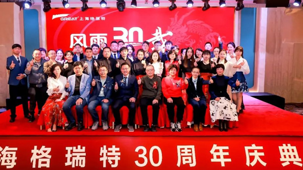 風雨30載，龍年正當時|暨上海格瑞特年會