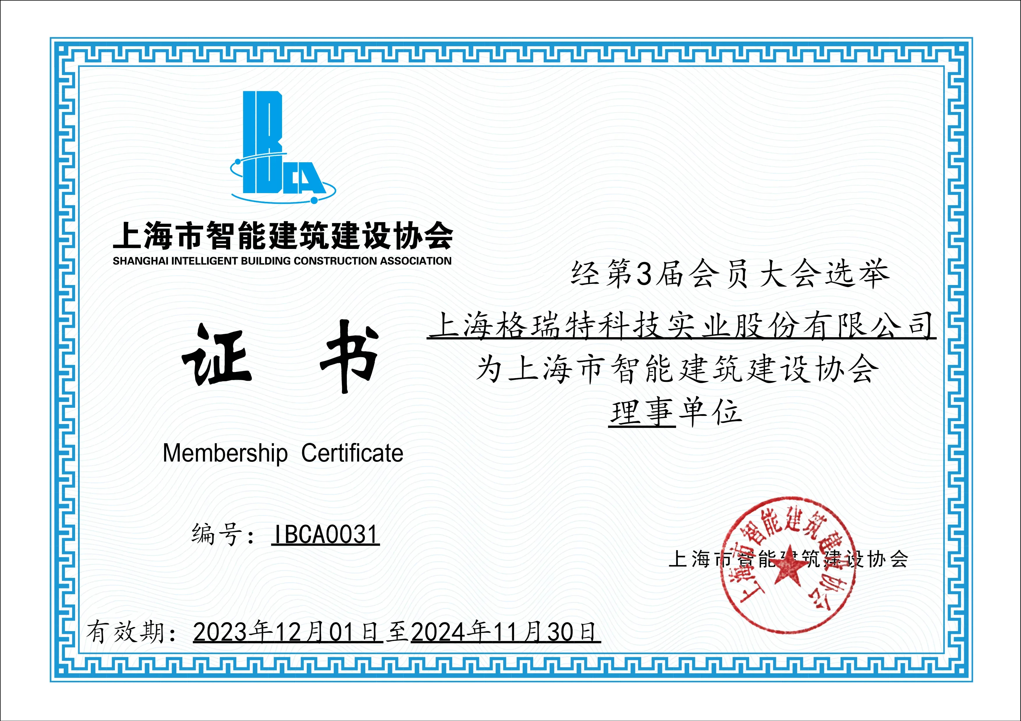 上海市智能建筑建設(shè)協(xié)會(huì)