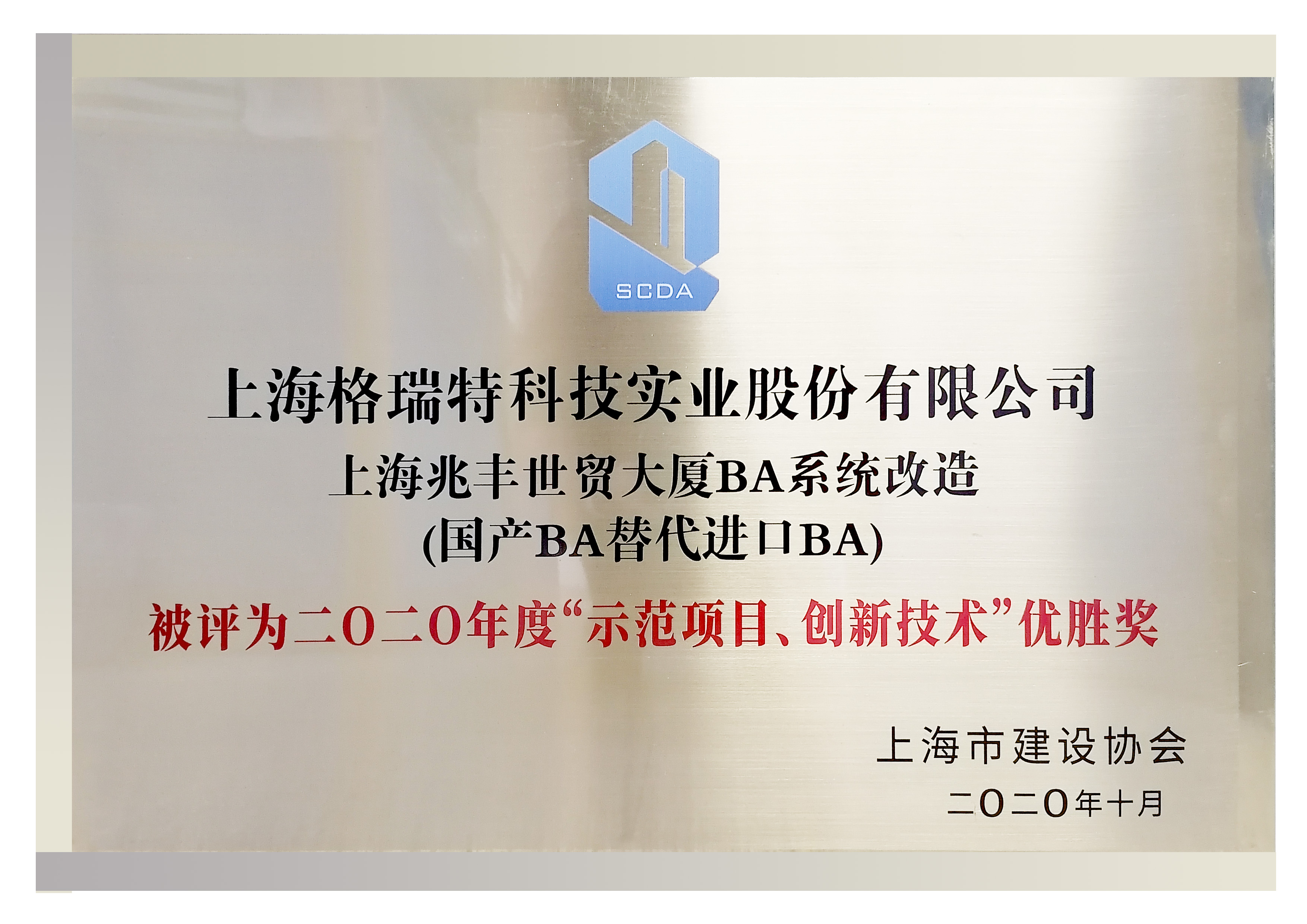 二0二0年度“示范項(xiàng)日、創(chuàng)新技術(shù)“優(yōu)勝獎(jiǎng)”