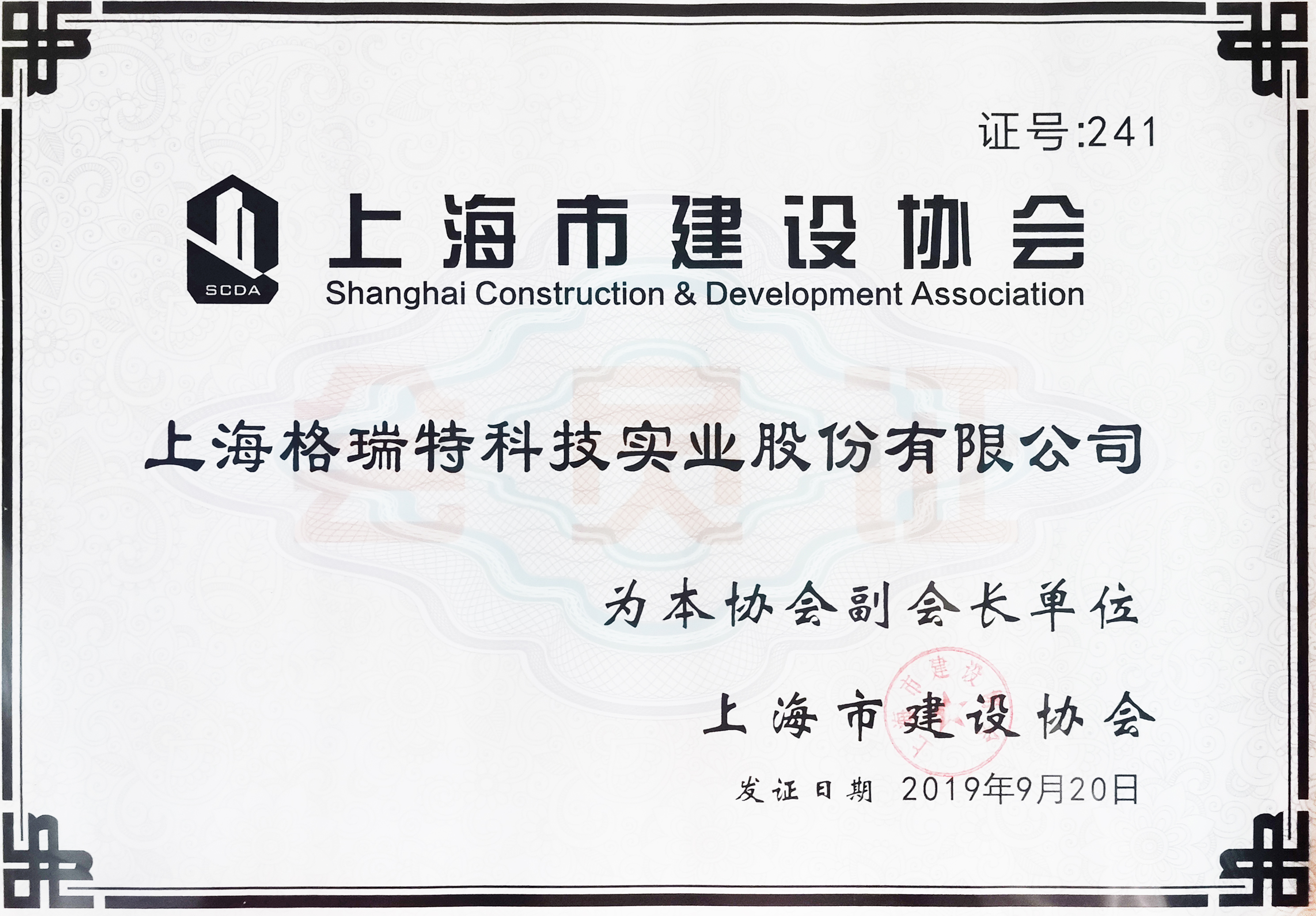 上海市建設(shè)協(xié)會(huì)副會(huì)長(zhǎng)單位