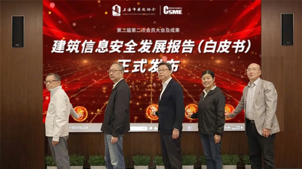 《建筑信息安全發(fā)展報(bào)告（白皮書(shū)）2024版》發(fā)布