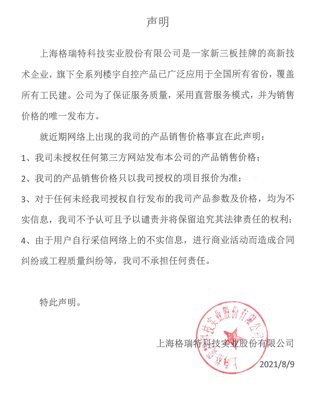 上海格瑞特樓控產(chǎn)品銷(xiāo)售價(jià)格鄭重聲明(圖1)