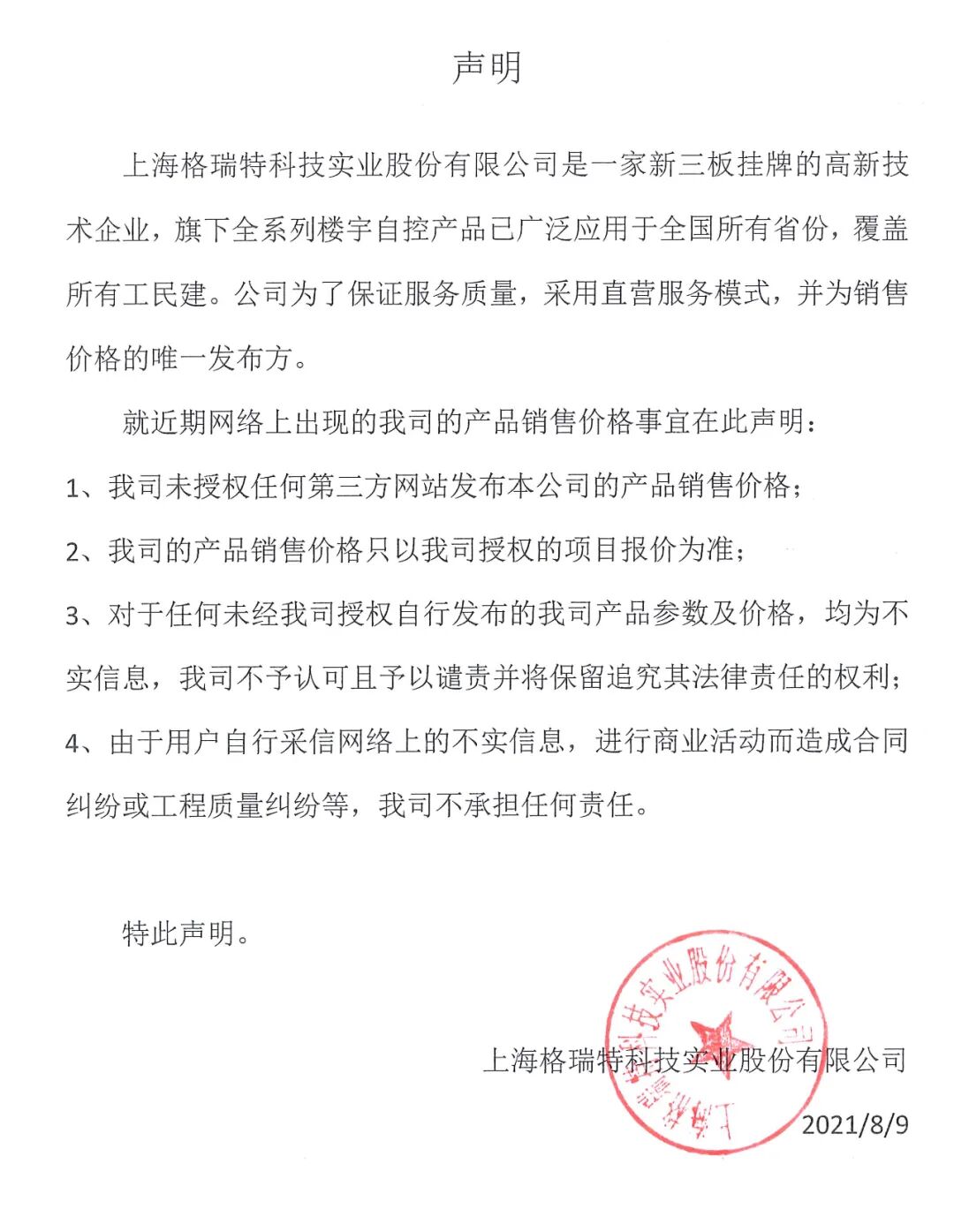 重要聲明：上海格瑞特樓控產品價格事宜聲明（發(fā)布于2021/8/9）(圖1)